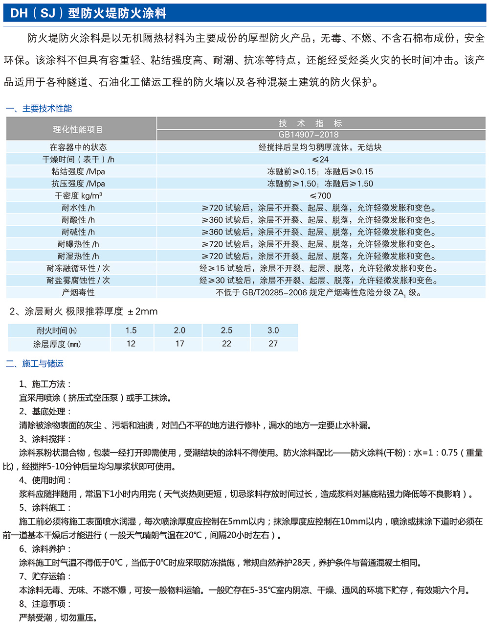 防火堤防火涂料--產(chǎn)品說明.jpg